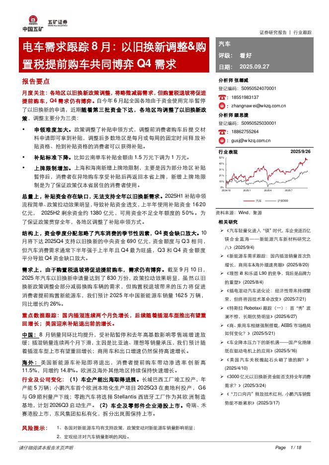 五矿证券：电车需求跟踪8月：以旧换新调整&购置税提前购车共同博弈Q4需求海报