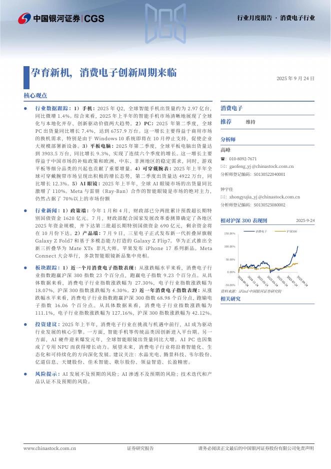 中国银河：消费电子行业：孕育新机，消费电子创新周期来临海报
