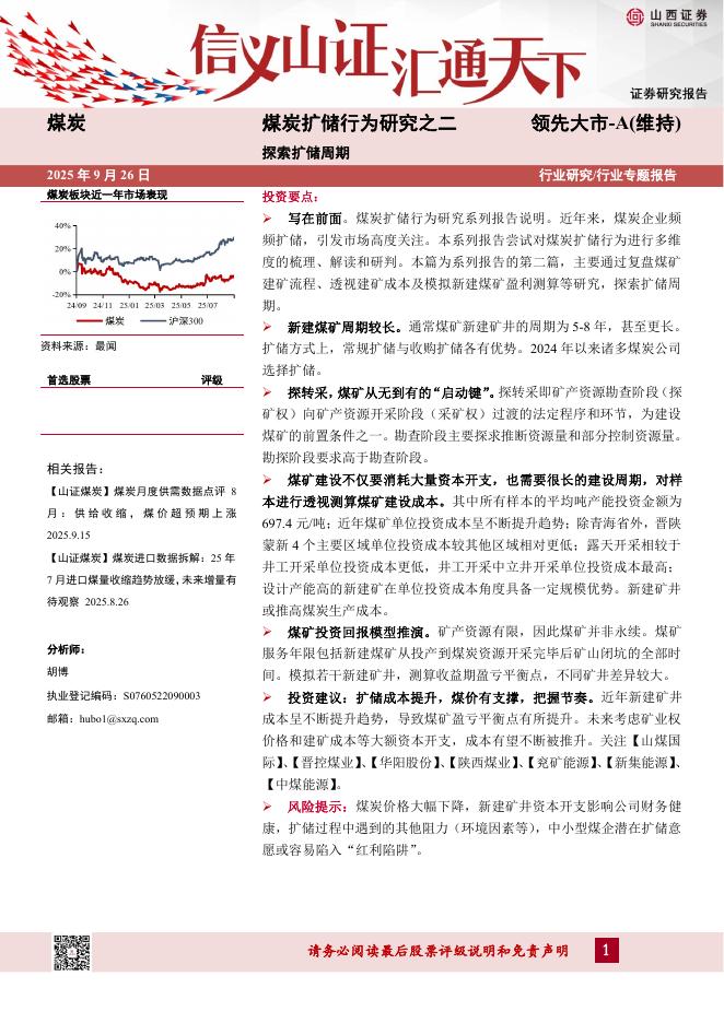 山西证券：煤炭扩储行为研究之二：探索扩储周期海报