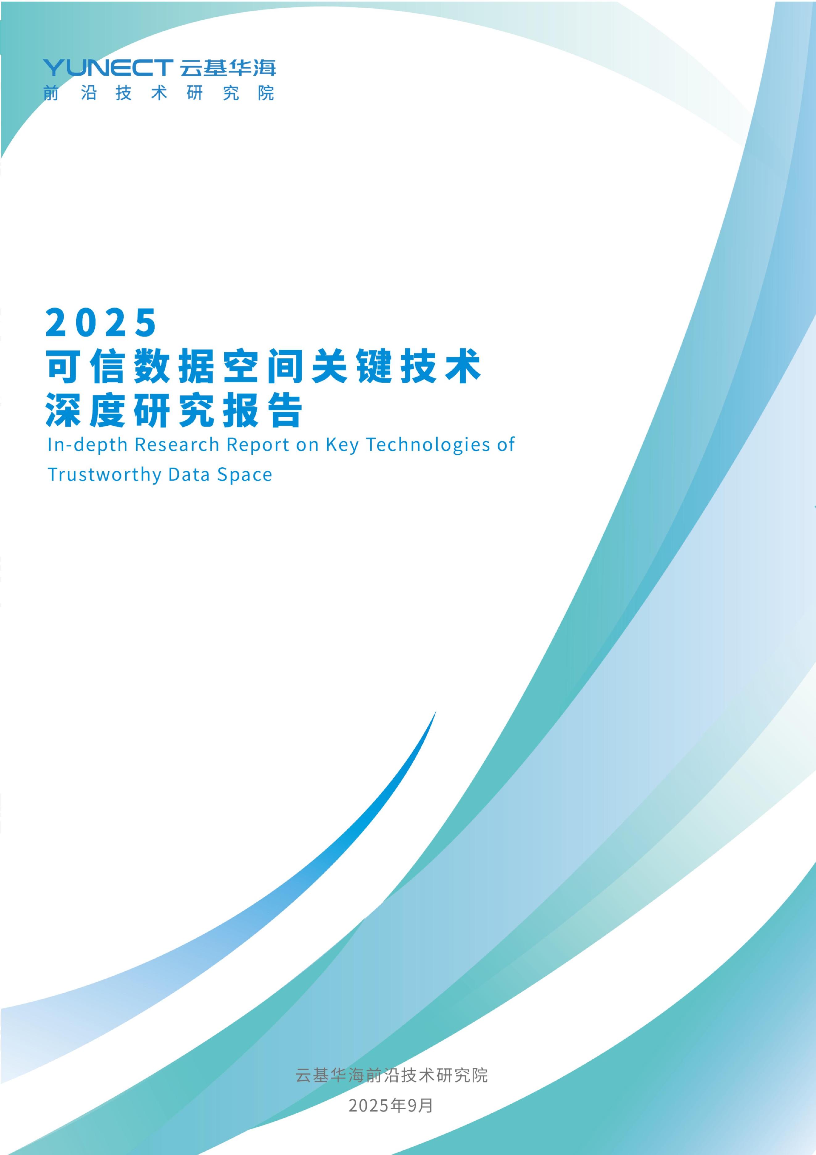 云基华海前沿技术研究院：2025年可信数据空间关键技术深度研究报告海报