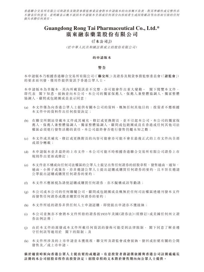 广东融泰药业股份有限公司港交所IPO上市招股说明书