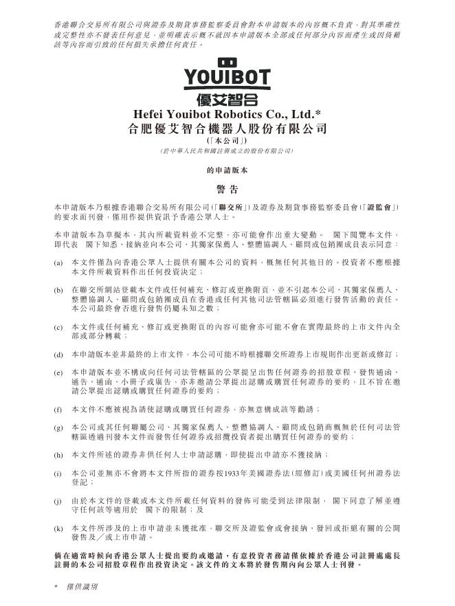 Youibot合肥优艾智合机器人股份有限公司港交所IPO上市招股说明书
