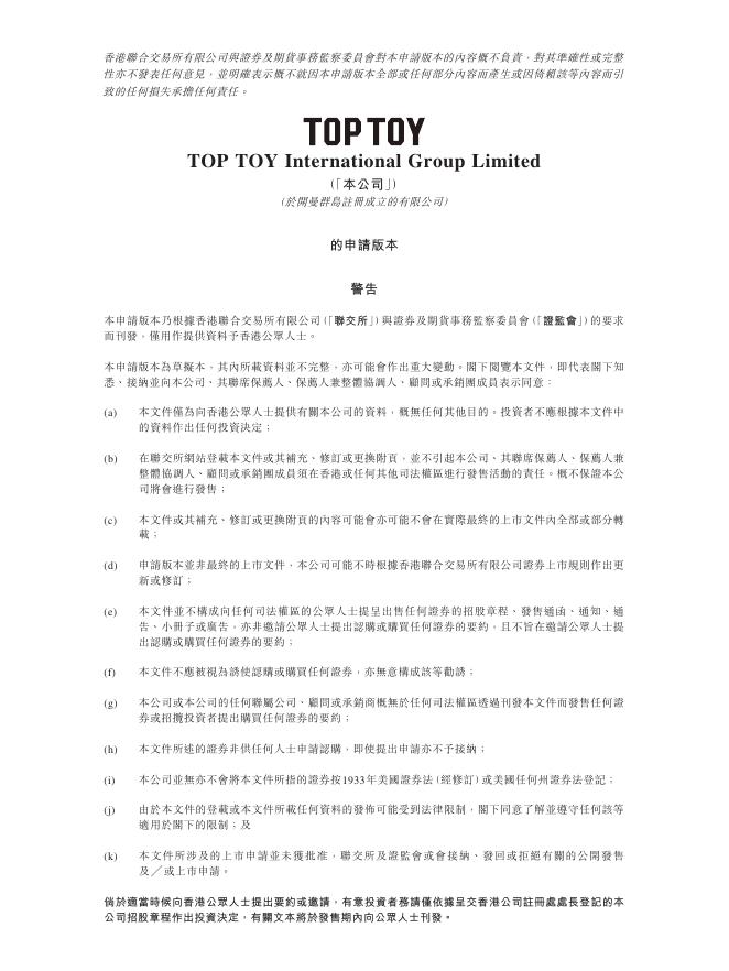 TOP TOY International Group Limited港交所IPO上市招股说明书