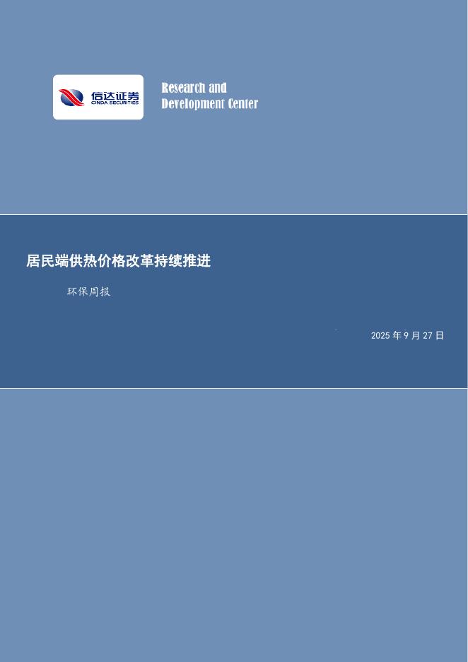 信达证券：居民端供热价格改革持续推进环保周报海报