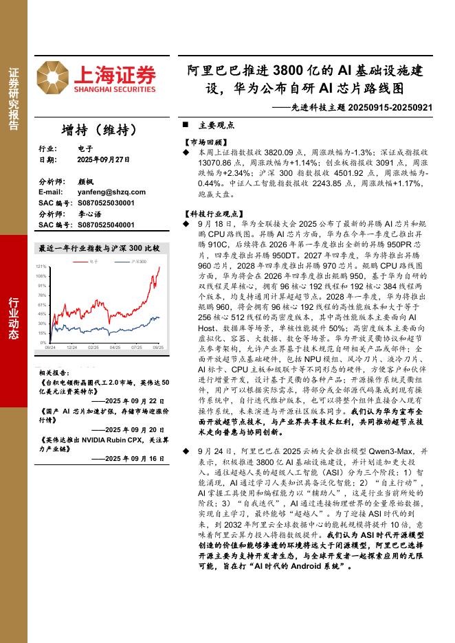 上海证券：电子行业先进科技主题：阿里巴巴推进3800亿的AI基础设施建设，华为公布自研AI芯片路线图海报