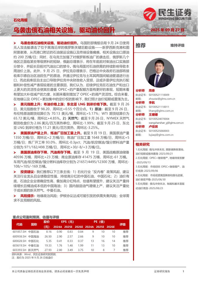 民生证券：石化周报：乌袭击俄石油相关设施，驱动油价回升海报