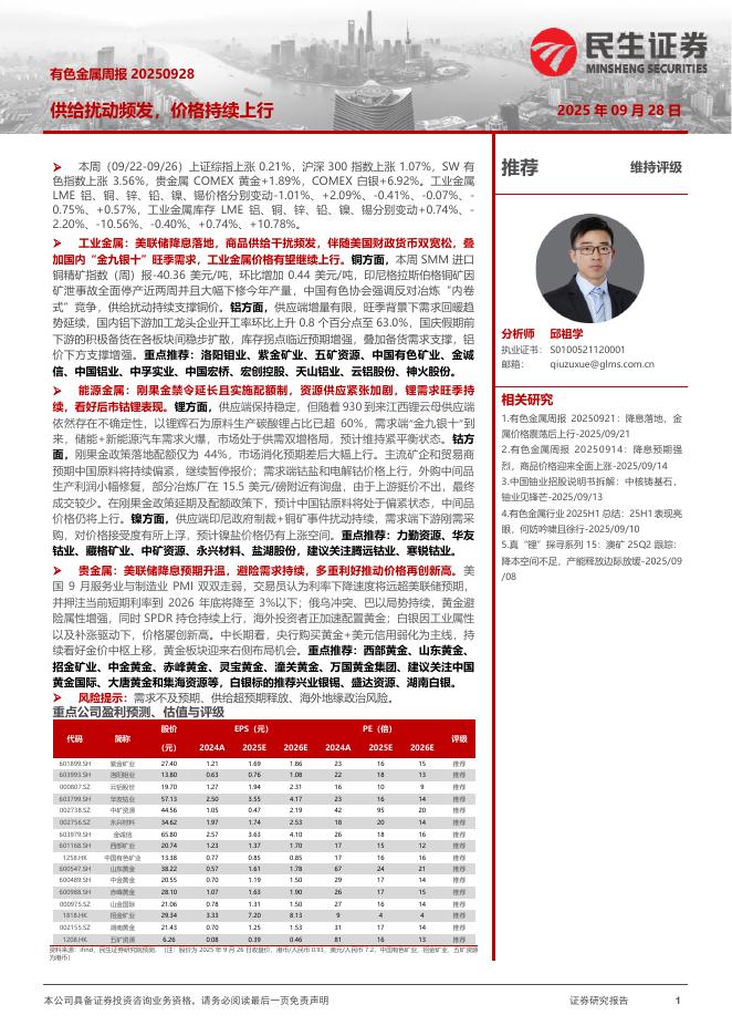 民生证券：有色金属周报：供给扰动频发，价格持续上行海报