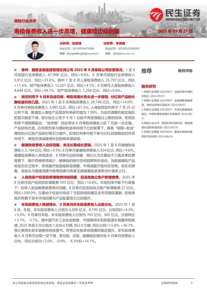 民生证券：保险行业点评：寿险保费收入进一步高增，健康险边际回暖海报