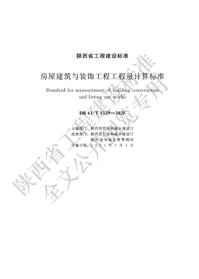 DB61/T 5129-2025 房屋建筑与装饰工程工程量计算标准