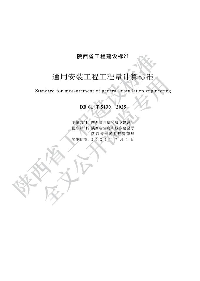 DB61/T 5130-2025 通用安装工程工程量计算标准