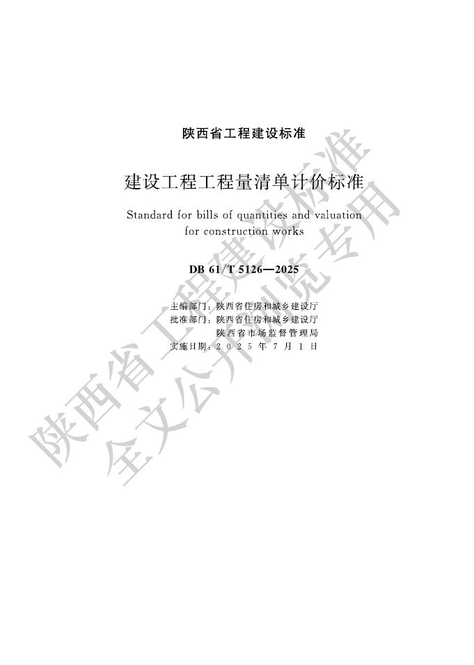 DB61/T 5126-2025 建设工程工程量清单计价标准