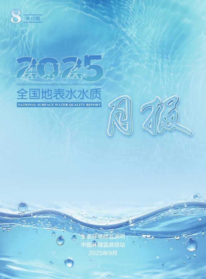 中国环境监测总站：2025年8月全国地表水水质月报海报