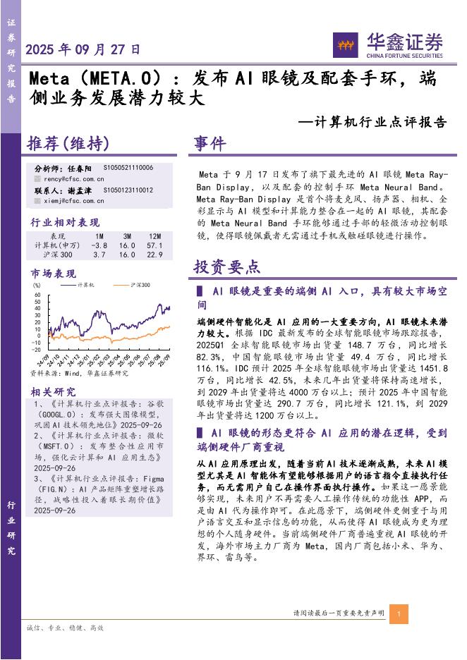 华鑫证券：计算机行业点评报告：Meta：发布AI眼镜及配套手环，端侧业务发展潜力较大海报