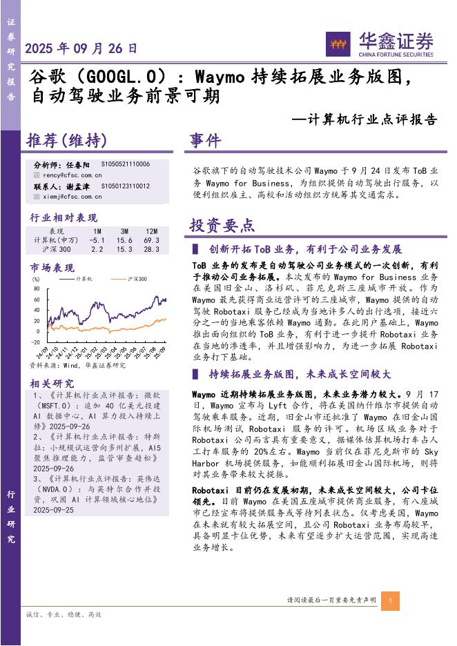 华鑫证券：计算机行业点评报告：谷歌：Waymo持续拓展业务版图，自动驾驶业务前景可期海报