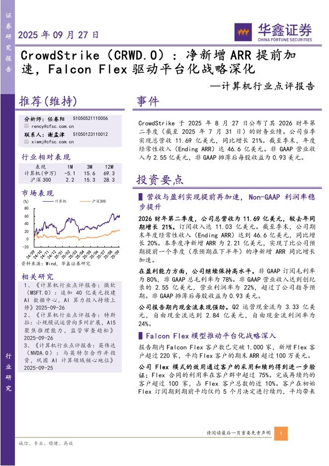 华鑫证券：计算机行业点评报告：CrowdStrike：净新增ARR提前加速，FalconFlex驱动平台化战略深化海报