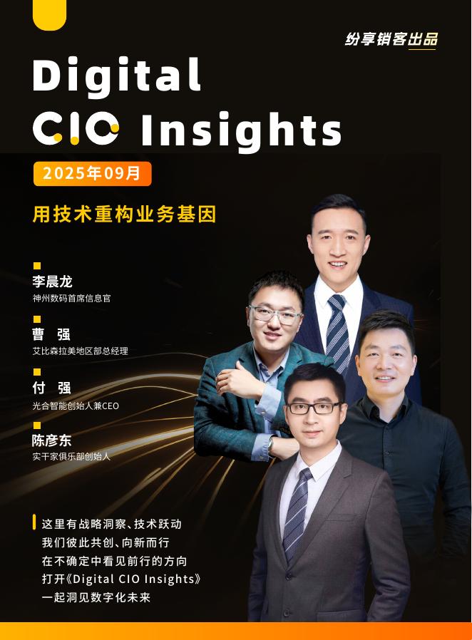 纷享销客：数字CIO洞察报告（2025年9月刊）海报