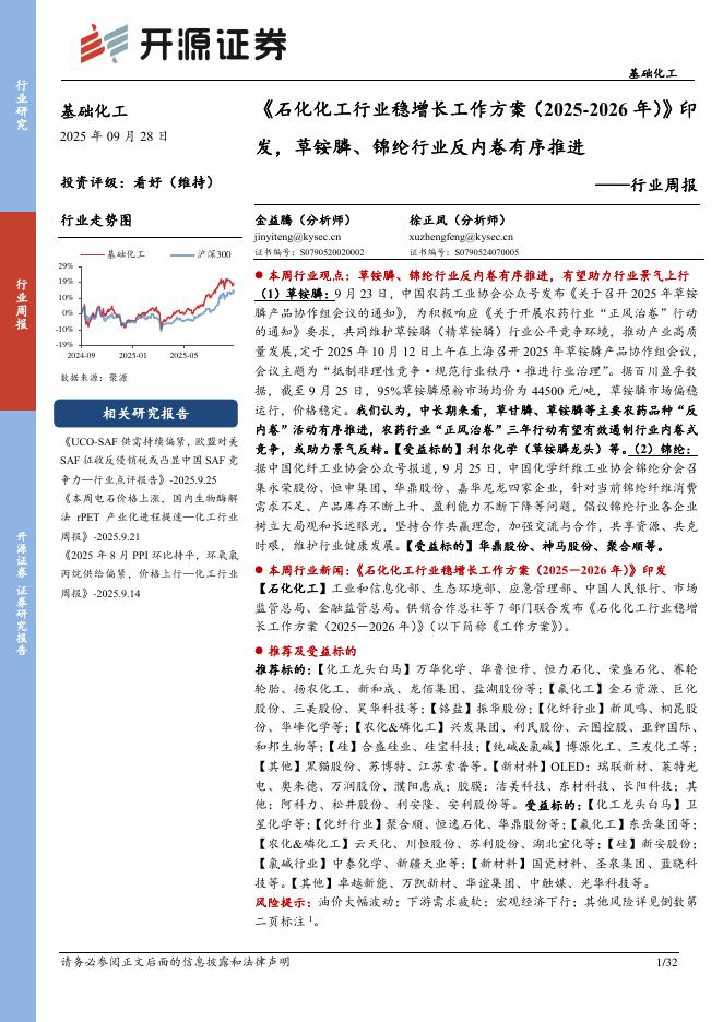 开源证券：基础化工行业周报：《石化化工行业稳增长工作方案（2025-2026年）》印发，草铵膦、锦纶行业反内卷有序推进海报