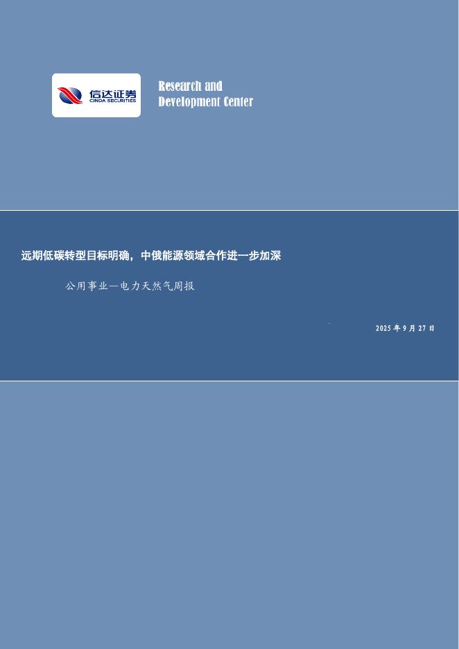 信达证券：公用事业—电力天然气周报：远期低碳转型目标明确，中俄能源领域合作进一步加深