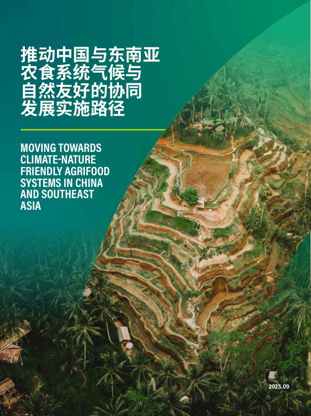 北京绿研公益发展中心（GHUB）：2025年推动中国与东南亚农食系统与自然友好的协同发展实施路径报告海报