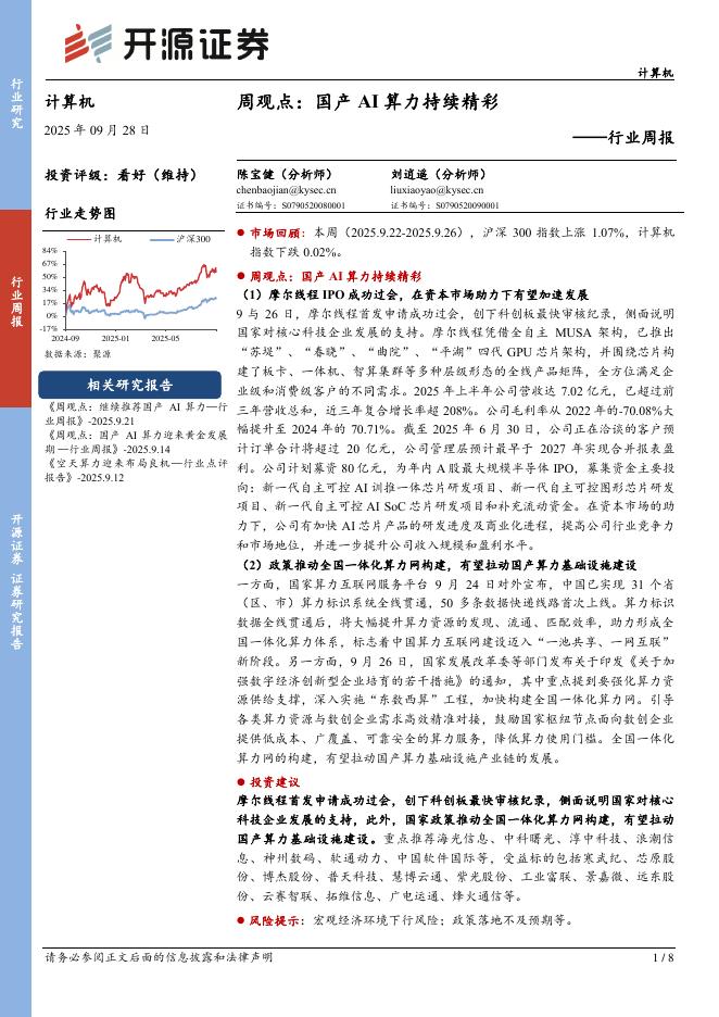 开源证券：计算机行业周报：周观点：国产AI算力持续精彩海报