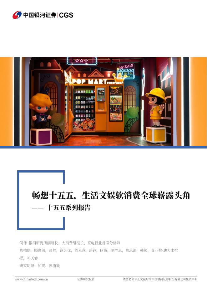 中国银河：消费行业联合行业深度：十五五系列报告-畅想十五五，生活文娱软消费全球崭露头角海报