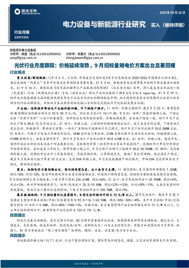 国金证券：光伏行业月度跟踪：价格延续涨势，9月招标量随电价方案出台显著回暖海报