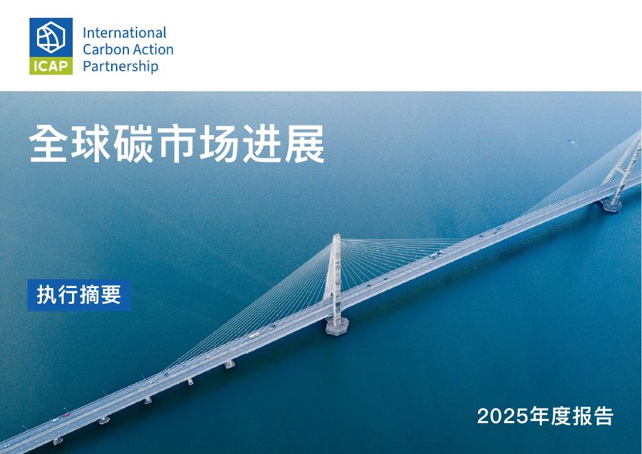 国际碳行动伙伴组织ICAP：2025年全球碳市场进展报告（摘要）海报