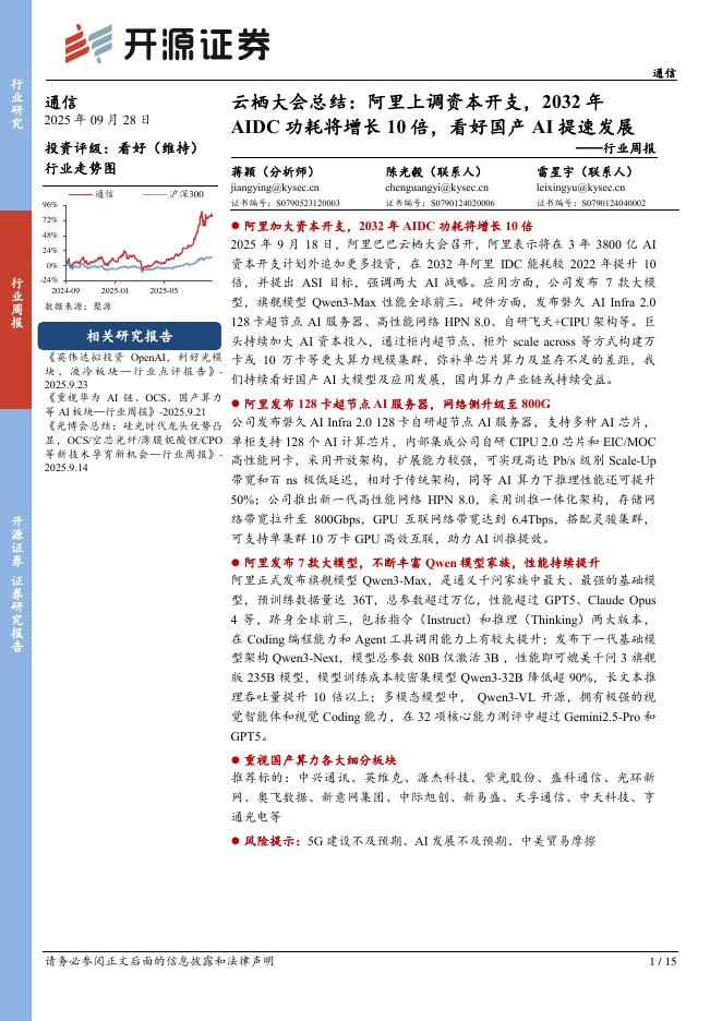 开源证券：通信行业周报：云栖大会总结：阿里上调资本开支，2032年AIDC功耗将增长10倍，看好国产AI提速发展海报
