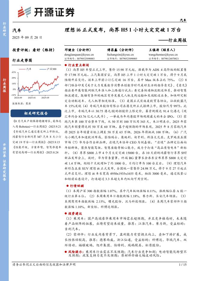 开源证券：汽车行业周报：理想i6正式发布，尚界H51小时大定突破1万台海报