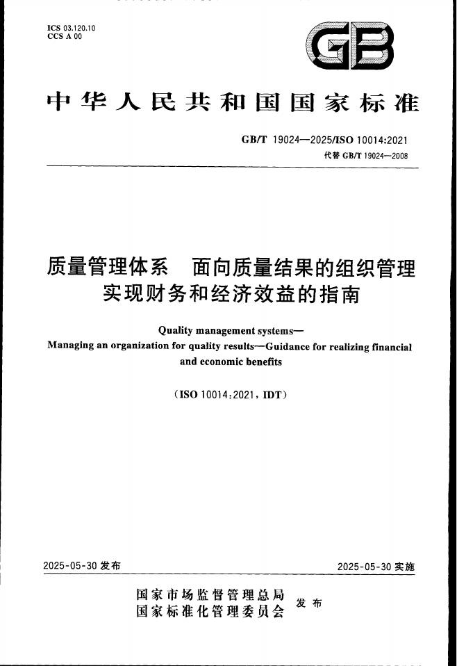 GB/T 19024-2025 质量管理体系 面向质量结果的组织管理 实现财务和经济效益的指南