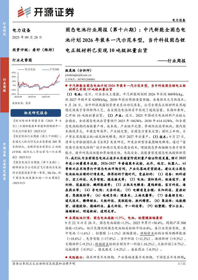 开源证券：电力设备行业周报：固态电池行业周报（第十六期）：中汽新能全固态电池计划2026年装车一汽示范车型，当升科技固态锂电正极材料已实现10吨级批量出货海报