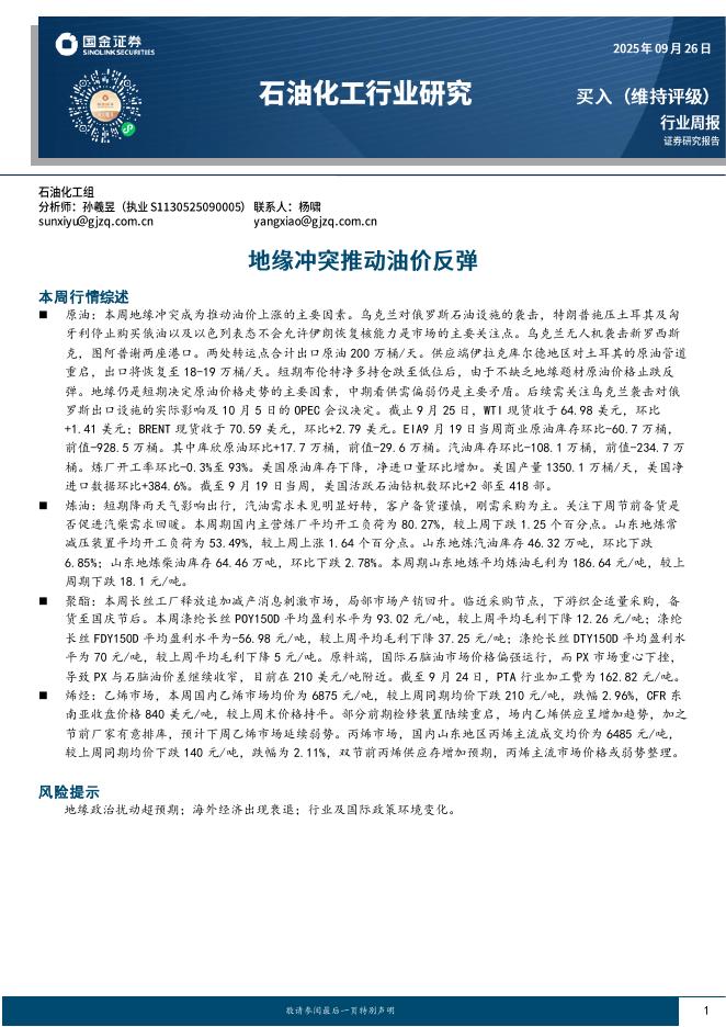 国金证券：石油化工行业研究：地缘冲突推动油价反弹海报