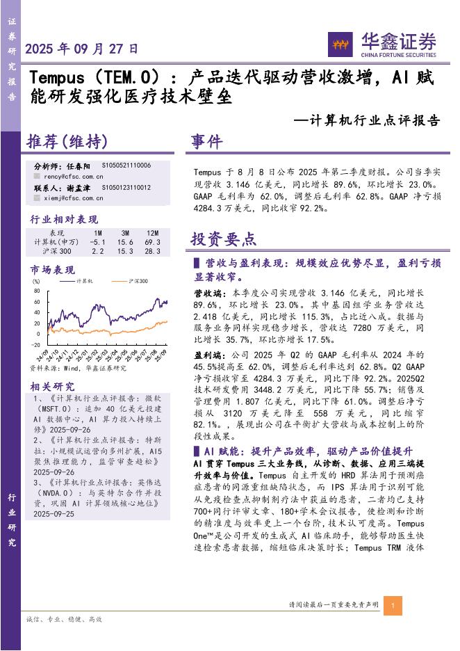 华鑫证券：计算机行业点评报告：Tempus：产品迭代驱动营收激增，AI赋能研发强化医疗技术壁垒海报