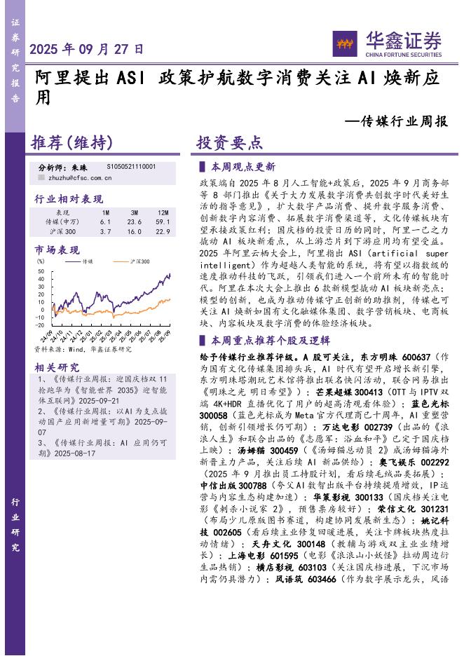 华鑫证券：传媒行业周报：政策护航数字消费关注AI焕新应海报