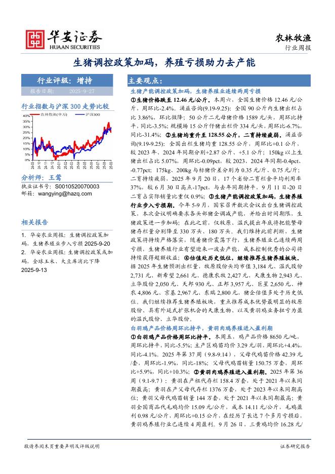 华安证券：农林牧渔行业周报：生猪调控政策加码，养殖亏损助力去产能
