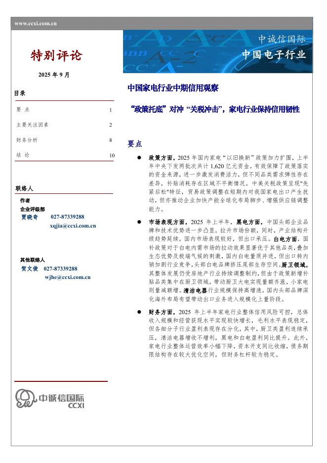 中诚信国际：中国家电行业中期信用观察：“政策托底”对冲“关税冲击”，家电行业保持信用韧性海报