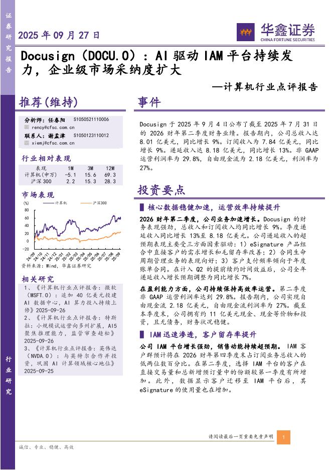 华鑫证券：计算机行业点评报告：Docusign：AI驱动IAM平台持续发力，企业级市场采纳度扩大海报