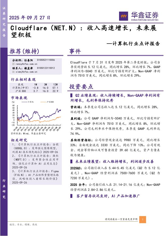 华鑫证券：计算机行业点评报告：Cloudflare：收入高速增长，未来展望积极海报