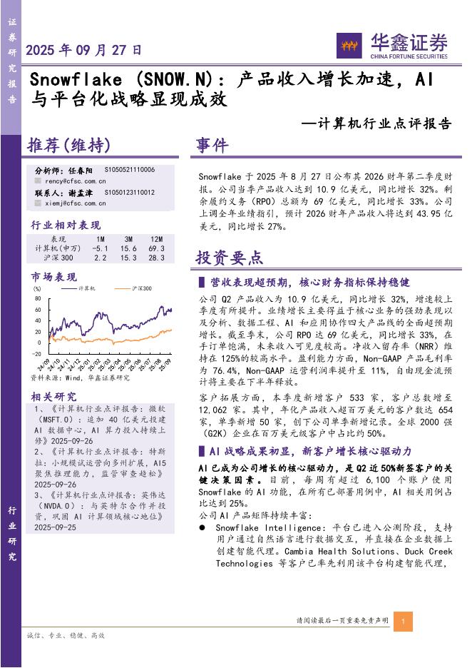 华鑫证券：计算机行业点评报告：Snowflake-产品收入增长加速，AI与平台化战略显现成效海报