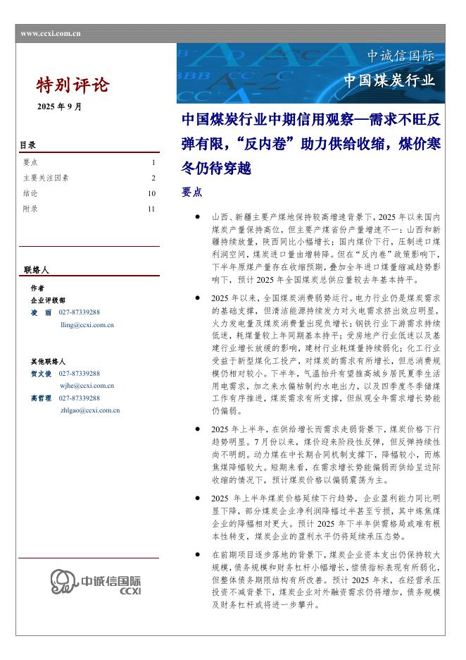 中诚信国际：中国煤炭行业中期信用观察：需求不旺反弹有限，“反内卷”助力供给收缩，煤价寒冬仍待穿越