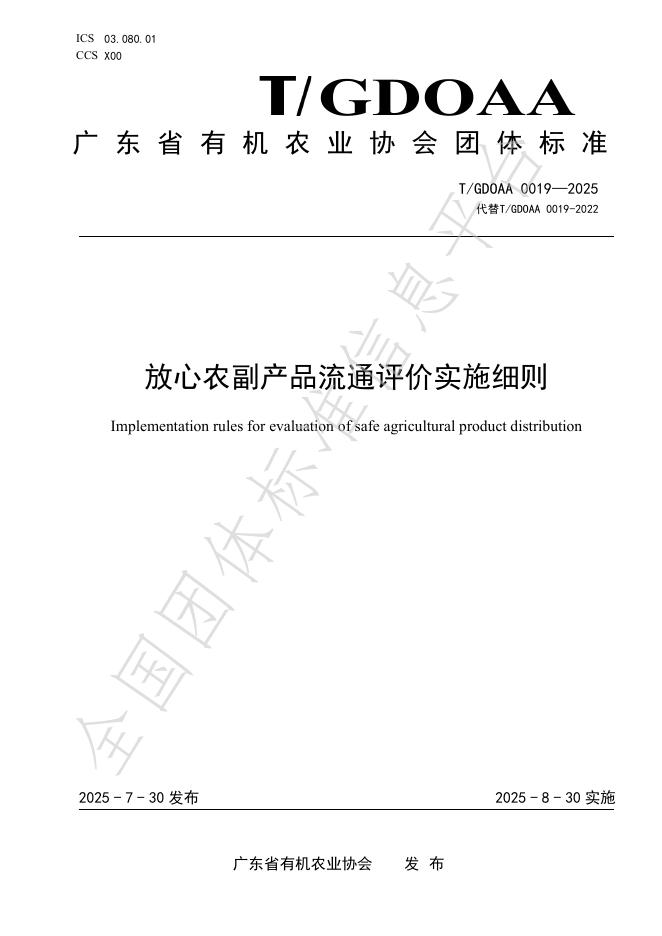 T/GDOAA 0019-2025 放心农副产品流通评价实施细则