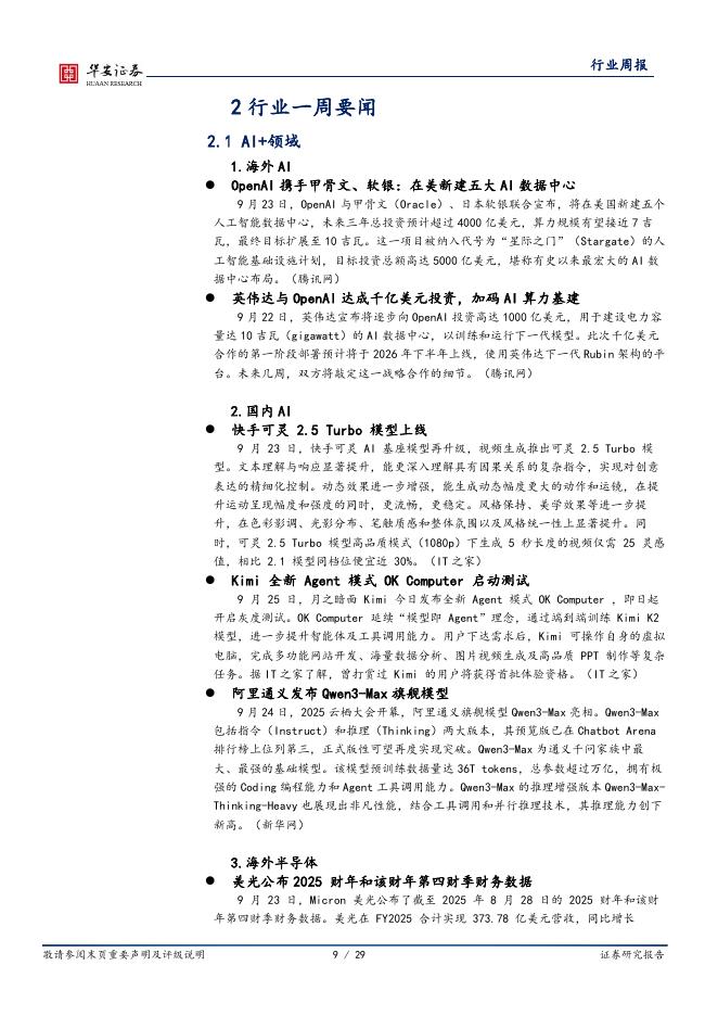 华安证券：全球科技行业周报：阿里云栖大会推出Qwen3-Max，OpenAI新建五个人工智能数据中心_第9页