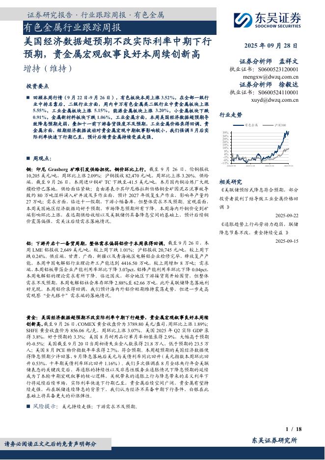 东吴证券：有色金属行业跟踪周报：美国经济数据超预期不改实际利率中期下行预期，贵金属宏观叙事良好本周续创新高