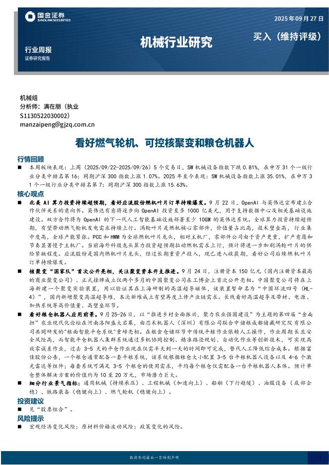 国金证券：机械行业研究：看好燃气轮机、可控核聚变和粮仓机器人海报