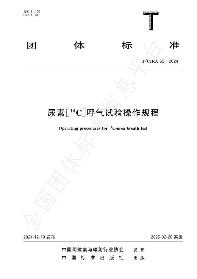 T/CIRA 65-2024 尿素[14C]呼气试验操作规程