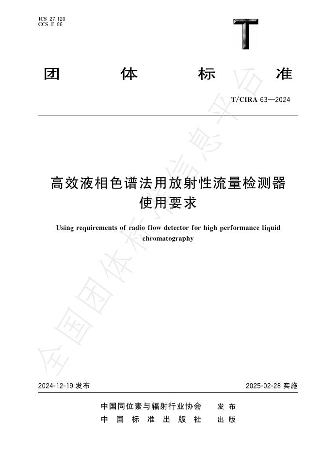 T/CIRA 63-2024 高效液相色谱法用放射性流量检测器使用要求