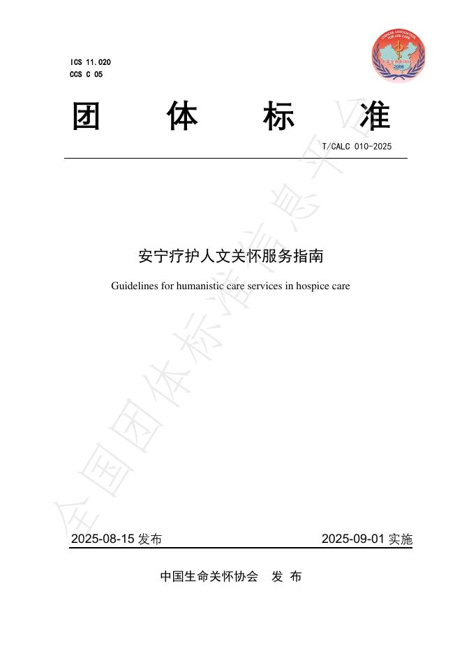 T/CALC 10-2025 安宁疗护人文关怀服务指南