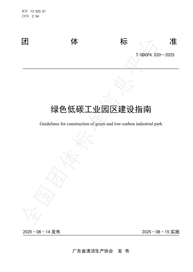T/GDCPA 020-2025 绿色低碳工业园区建设指南