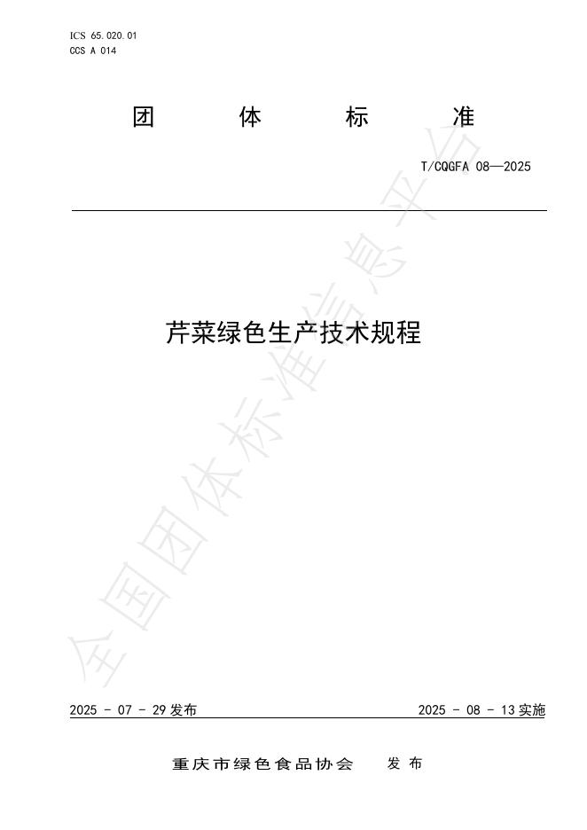 T/CQGFA 08-2025 芹菜绿色生产技术规程
