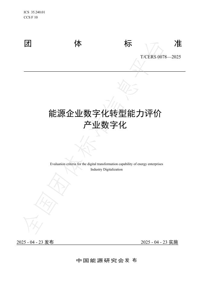 T/CERS 0078-2025 能源企业数字化转型能力评价 产业数字化